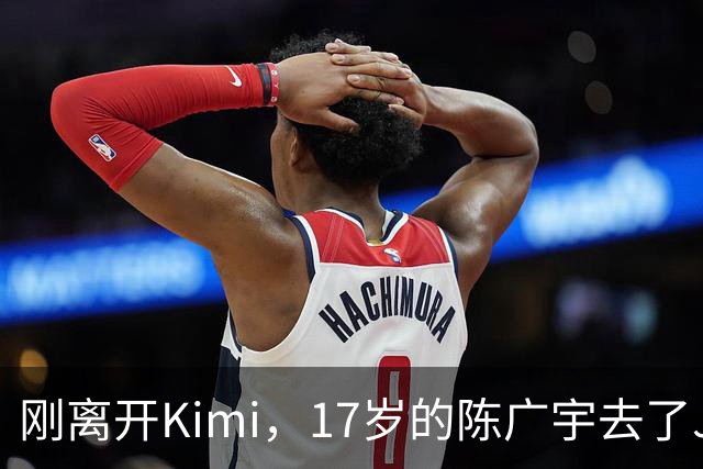 刚离开Kimi，17岁的陈广宇去了Jeff Dean新公司