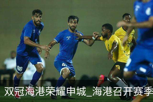 双冠海港荣耀申城 海港召开赛季总结会