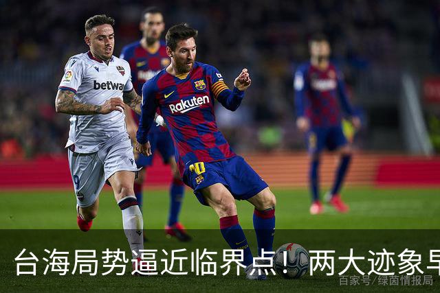 台海局势逼近临界点！两大迹象早已表明：大陆或将准备采取行动