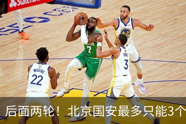 后面两轮！北京国安最多只能3个外援来打 而在足协杯赛前，还有国家队的比赛