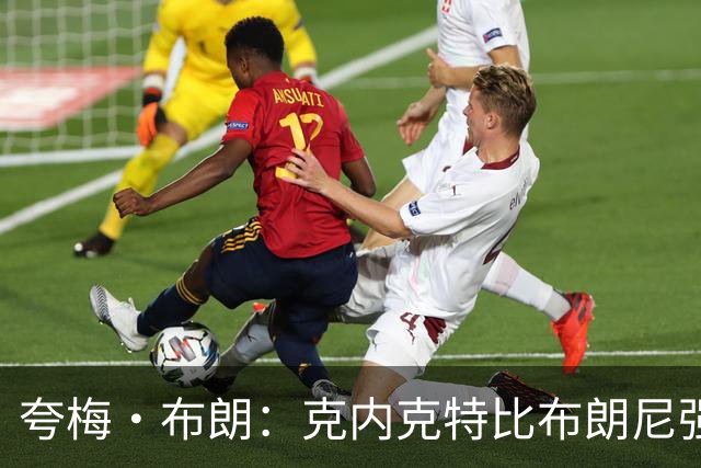 夸梅·布朗:克内克特比布朗尼强却被裁 他成了NBA人情世故牺牲品