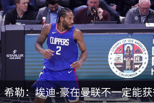 希勒：埃迪-豪在曼联不一定能获得权力；曼联的运营糟糕透顶