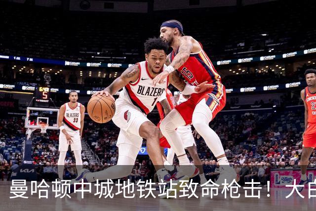 曼哈顿中城地铁站致命枪击！大白天连开2枪，26岁保安不幸遇难