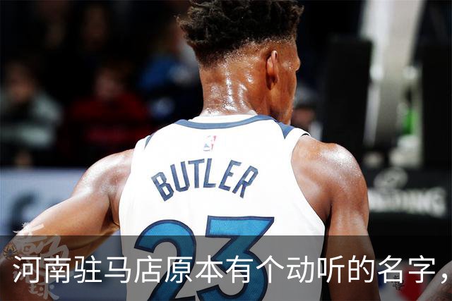 河南驻马店原本有个动听的名字，历史上为何最终改成了“驻马店”？