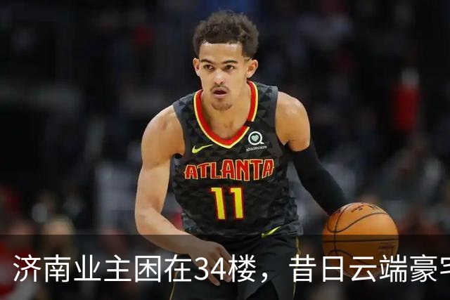 济南业主困在34楼，昔日云端豪宅变烫手山芋，电梯坏了真难修