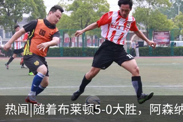 热闻|随着布莱顿5-0大胜，阿森纳小胜，曼联战平，英超最新积分榜出炉