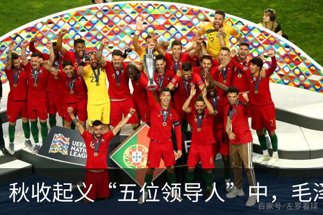秋收起义“五位领导人”中,毛泽东后来当选国家主席,另外四人的一生经历与最终结局究竟如何?