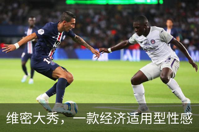 维密大秀，一款经济适用型性感