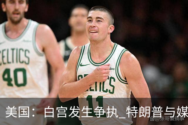 美国：白宫发生争执 特朗普与媒体关系再趋紧张