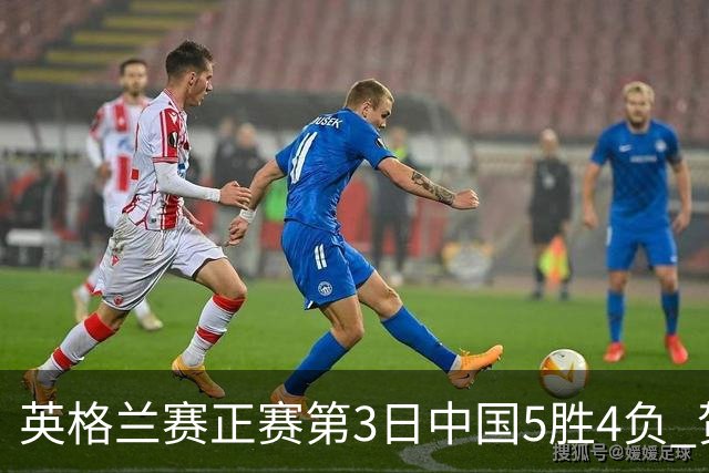 英格兰赛正赛第3日中国5胜4负 贺国强晋级16强