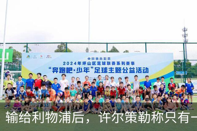 输给利物浦后，许尔策勒称"只有一队在争取赢球"