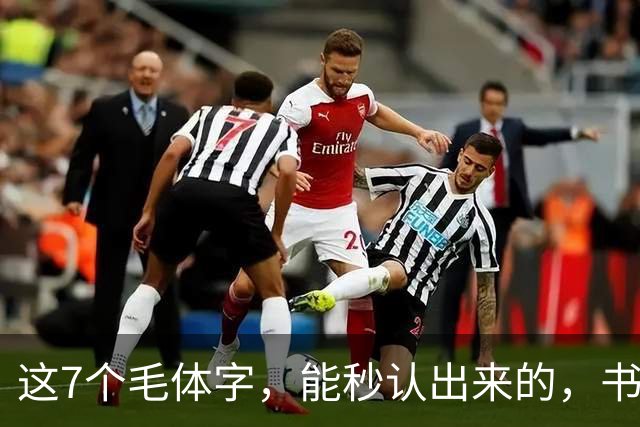这7个毛体字,能秒认出来的,书法底子绝对不薄!学书法走弯路有没有好处?