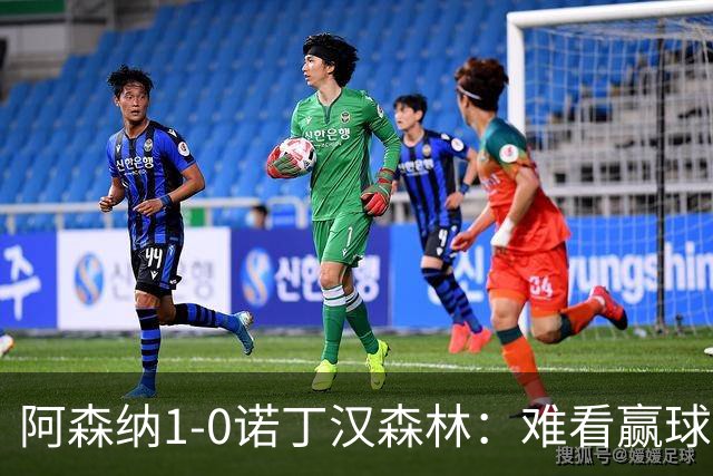 阿森纳1-0诺丁汉森林：难看赢球背后的争冠韧性