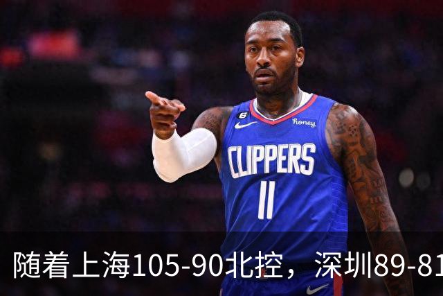 随着上海105-90北控，深圳89-81江苏，CBA最新排名出炉！上海第1