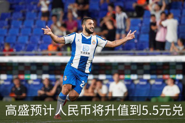 高盛预计人民币将升值到5.5元兑1美元！哪些中国资产将会上涨？