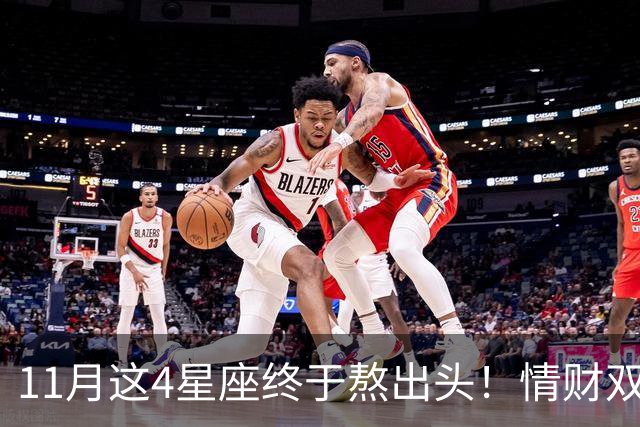 11月这4星座终于熬出头！情财双收不是梦