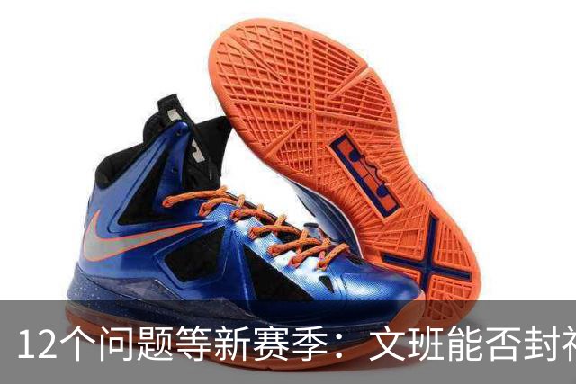 12个问题等新赛季：文班能否封神，尼克斯合同隐患多大