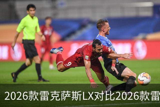 2026款雷克萨斯LX对比2026款雷克萨斯GX：关键差异解析