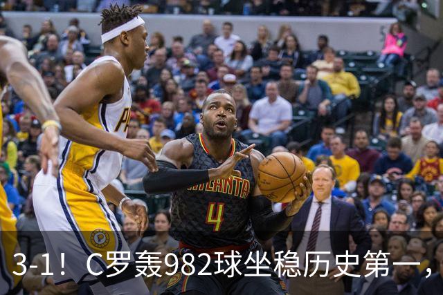 3-1!C罗轰982球坐稳历史第一,,赛后这一举动才是真格局