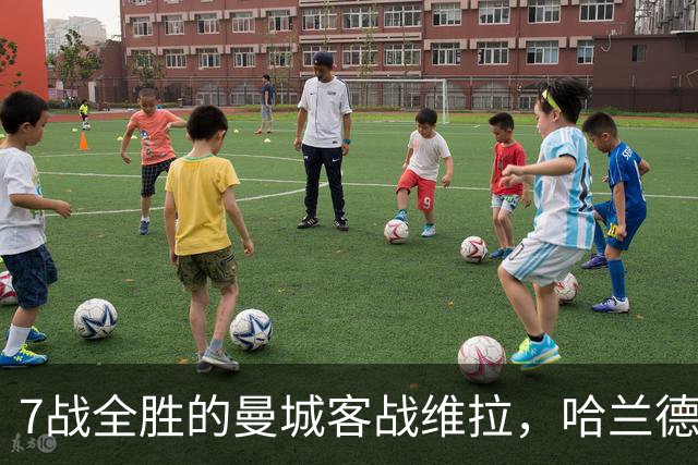 7战全胜的曼城客战维拉，哈兰德确认可以首发